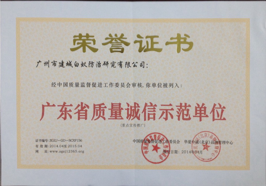 廣東省質量誠信示范單位